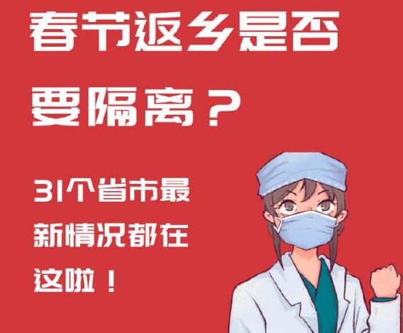 2021年春節(jié)返鄉(xiāng)是否需要隔離 31個(gè)省市最新返鄉(xiāng)隔離政策